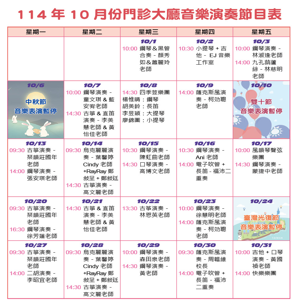 114年10月份門診大廳音樂演奏節目表